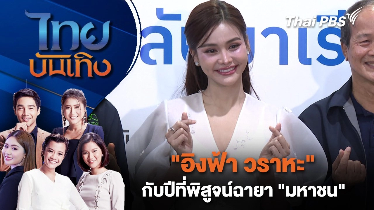 "อิงฟ้า วราหะ" กับปีที่พิสูจน์ฉายา "มหาชน" | ไทยบันเทิง | 12 เม.ย. 68