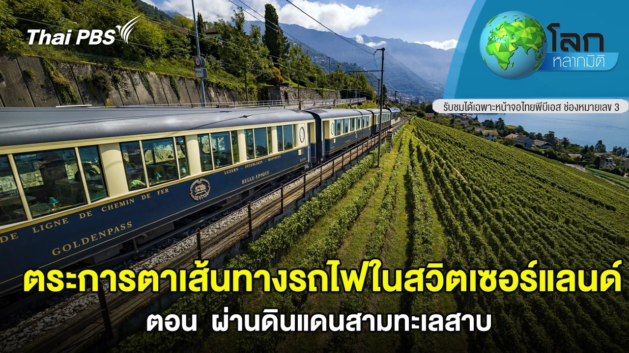 ตระการตาเส้นทางรถไฟในสวิตเซอร์แลนด์ ตอน  ผ่านดินแดนสามทะเลสาบ