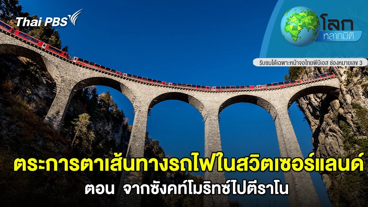 ตระการตาเส้นทางรถไฟในสวิตเซอร์แลนด์ ตอน จากซังคท์โมริทซ์ไปตีราโน