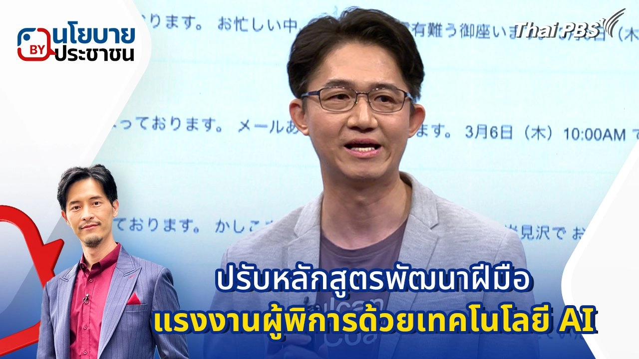 ปรับหลักสูตรพัฒนาฝีมือแรงงานผู้พิการด้วยเทคโนโลยี AI