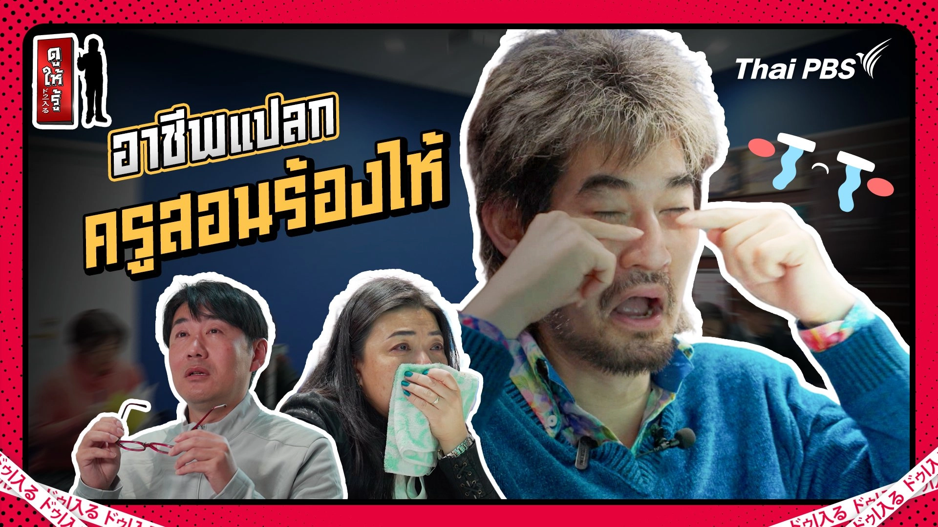 ญี่ปุ่นอาชีพแปลก ครูสอนร้องไห้