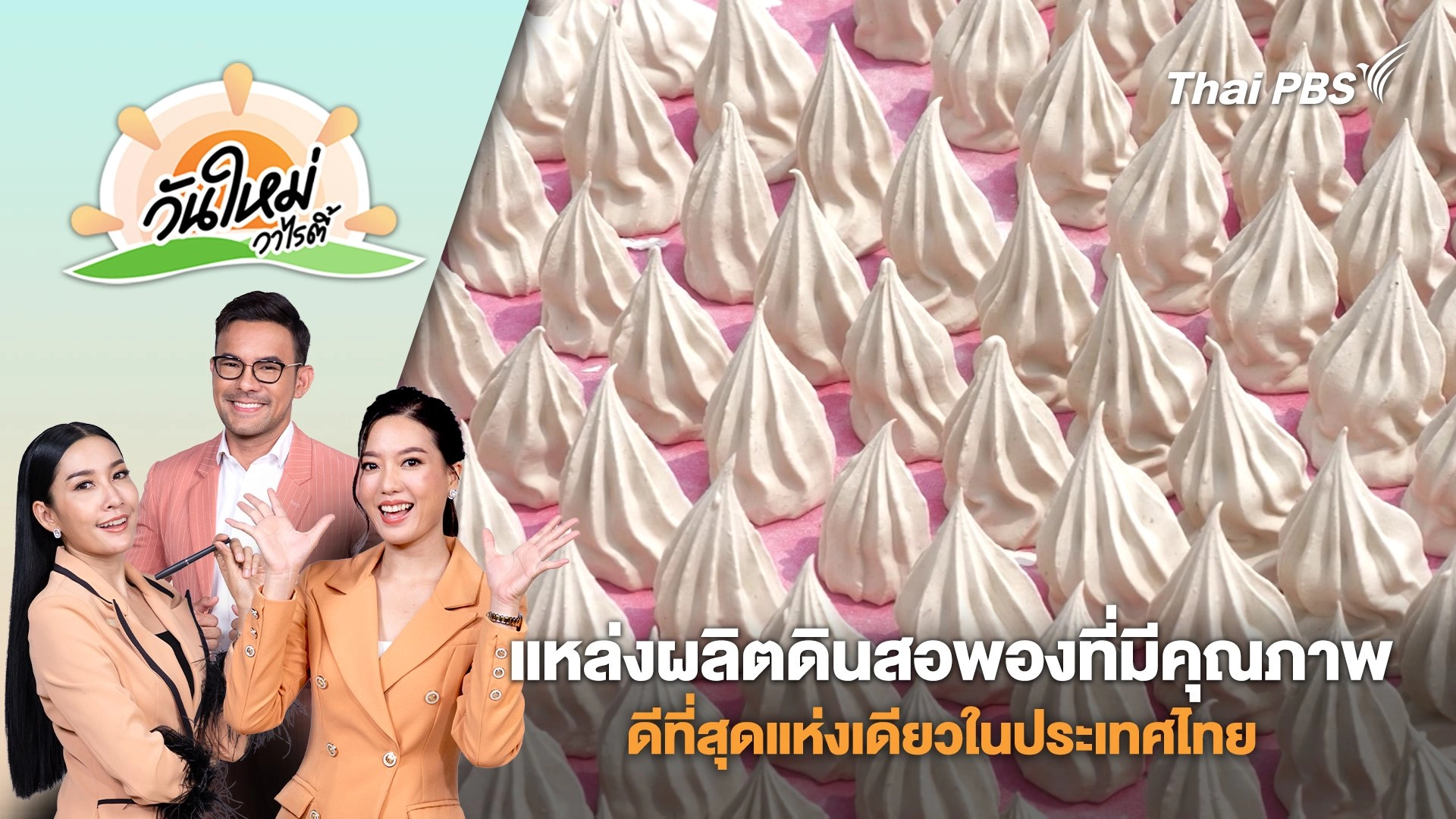 แหล่งผลิตดินสอพองที่มีคุณภาพดีที่สุดแห่งเดียวในประเทศไทย | วันใหม่วาไรตี้ | 16 เม.ย. 68