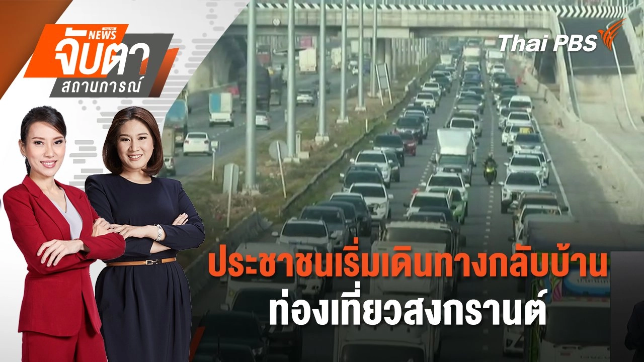 ประชาชนเริ่มเดินทางกลับบ้าน - ท่องเที่ยวสงกรานต์ | 11 เม.ย. 68
