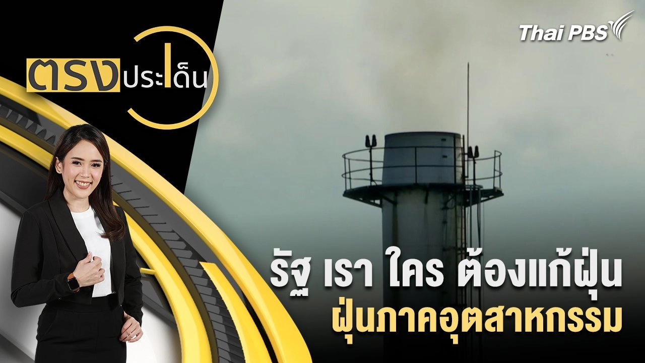 รัฐ เรา ใคร ต้องแก้ฝุ่น ฝุ่นภาคอุตสาหกรรม