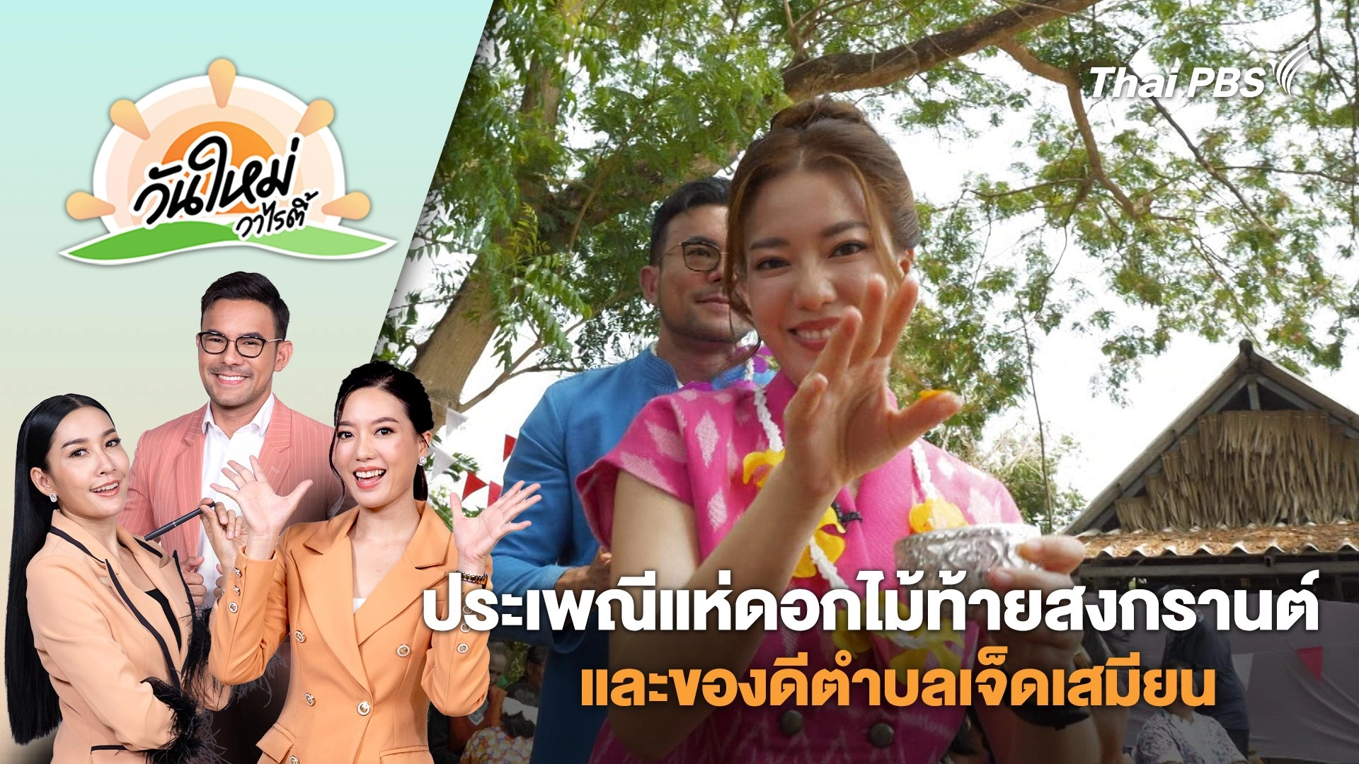 ประเพณีแห่ดอกไม้ท้ายสงกรานต์ และของดีตำบลเจ็ดเสมียน | วันใหม่วาไรตี้ | 15 เม.ย. 68