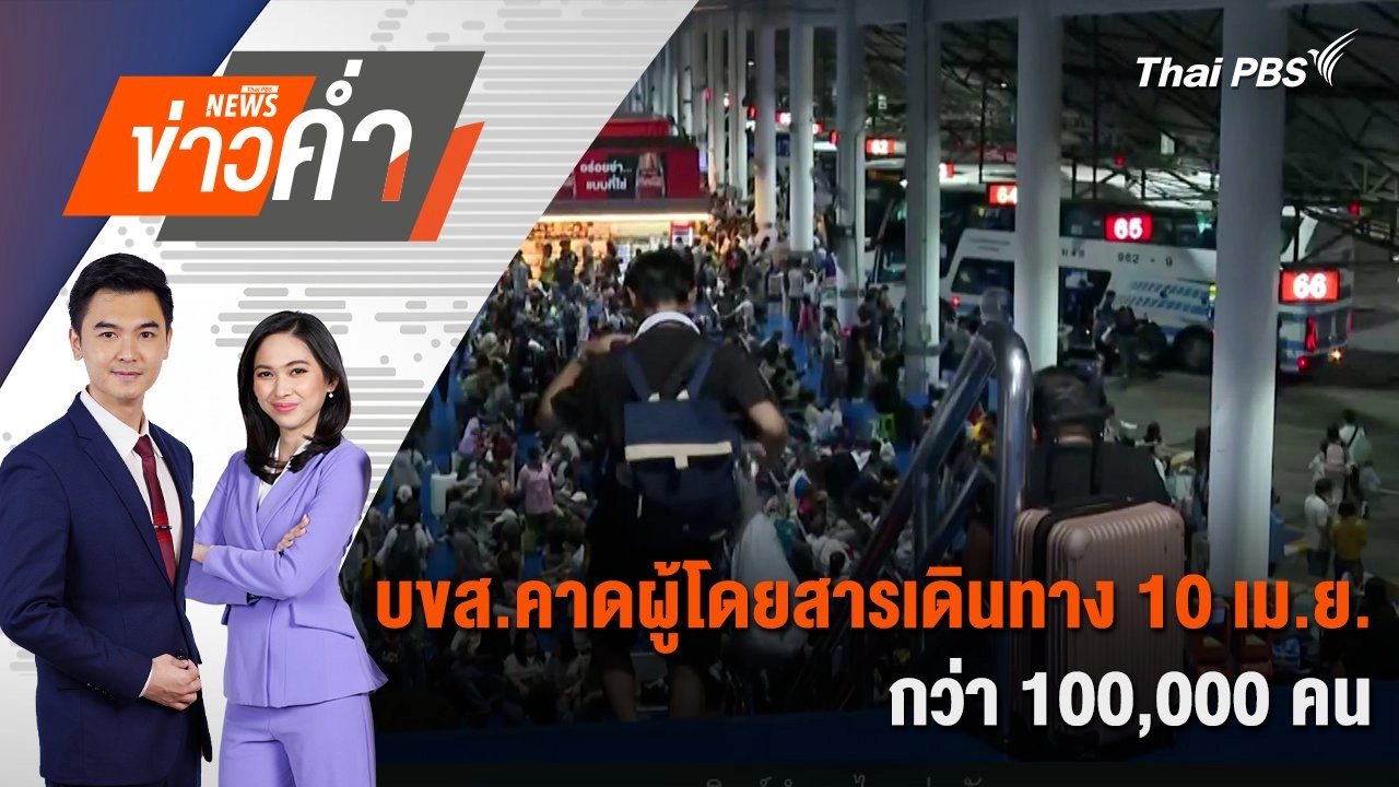 บขส.คาดผู้โดยสารเดินทาง 10 เม.ย. กว่า 100,000 คน | 10 เม.ย. 68
