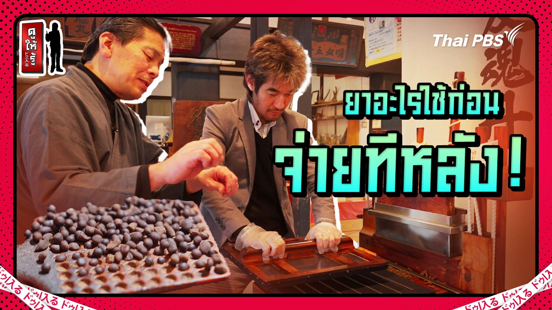 ยาอะไรใช้ก่อนจ่ายทีหลัง ระบบขายยาแบบซื้อใจของญี่ปุ่น