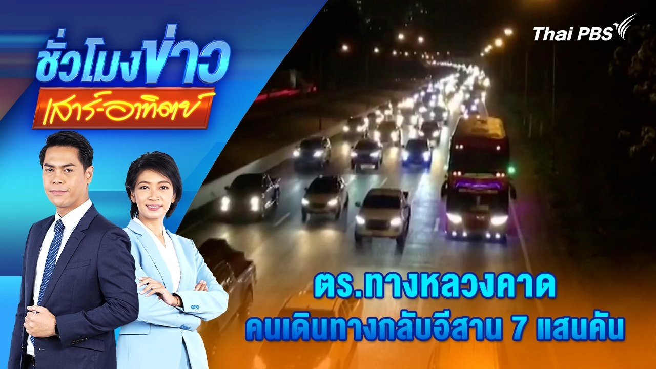 ตร.ทางหลวงคาด คนเดินทางกลับอีสาน 7 แสนคัน |  12 เม.ย. 68
