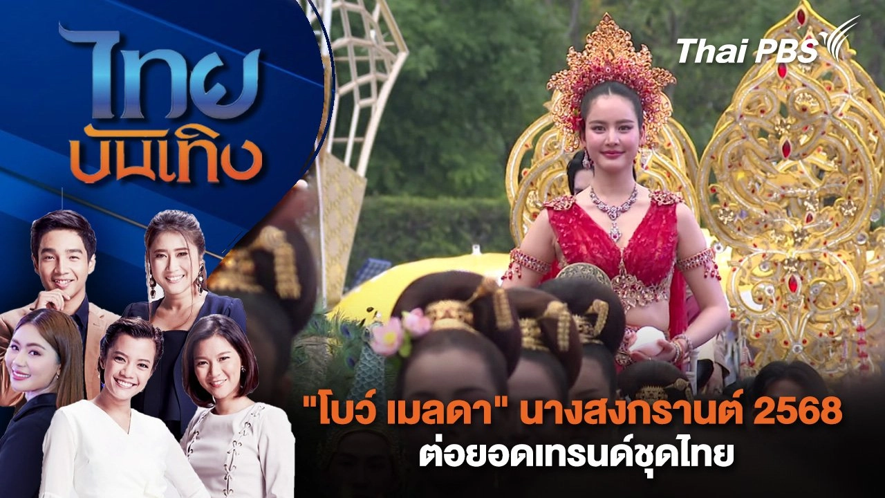 "โบว์ เมลดา" นางสงกรานต์ 2568 ต่อยอดเทรนด์ชุดไทย | ไทยบันเทิง | 11 เม.ย. 68