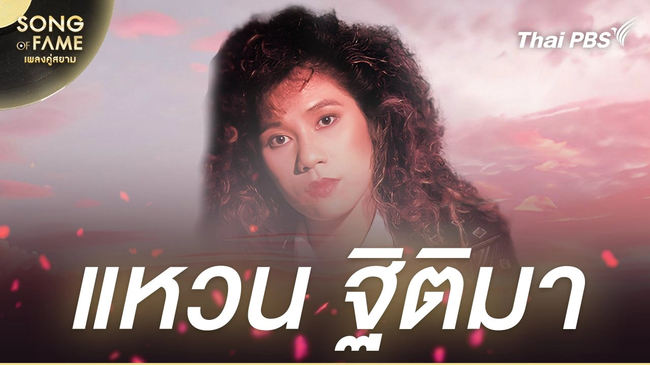 แหวน ฐิติมา