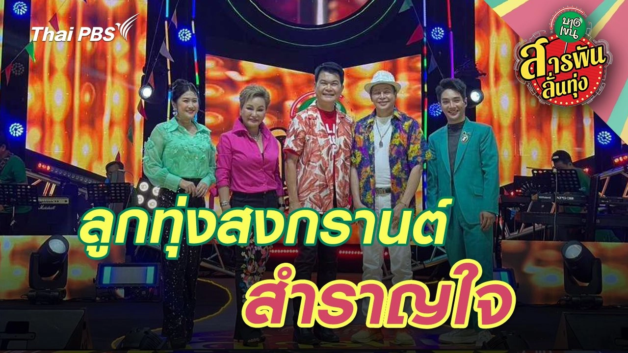 ลูกทุ่งสงกรานต์สำราญใจ