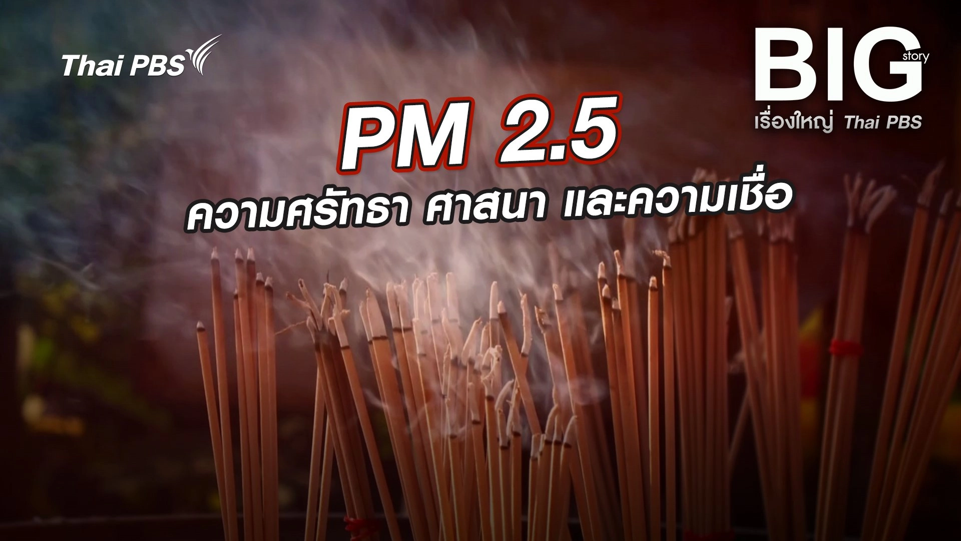 PM 2.5 ความศรัทธา ศาสนา และความเชื่อ