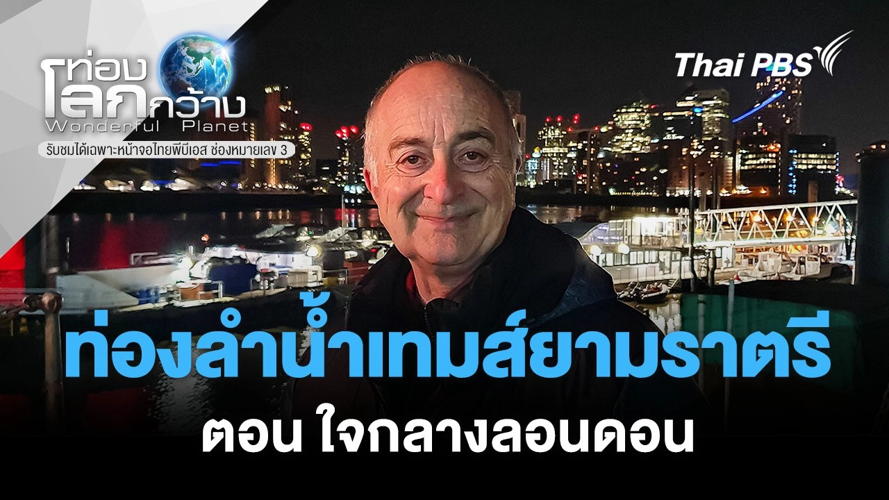 ท่องลำน้ำเทมส์ยามราตรี  ตอน ใจกลางลอนดอน