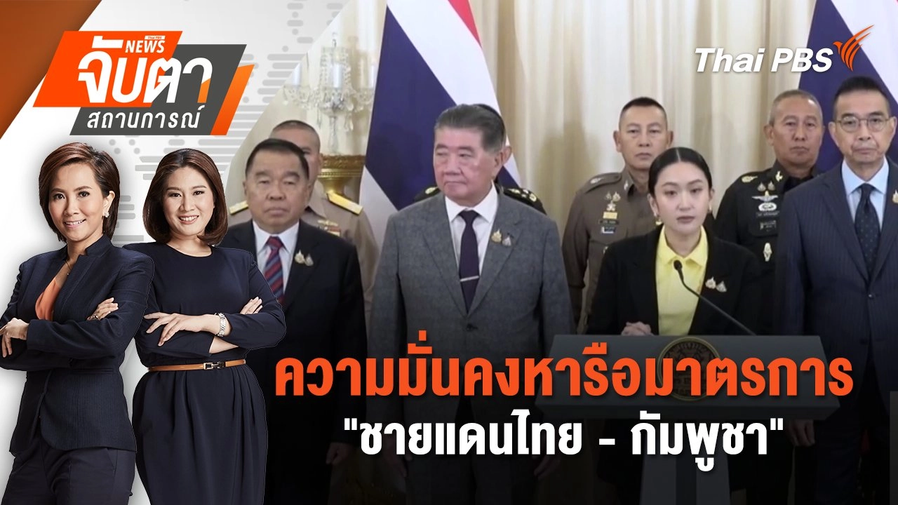 ความมั่นคงหารือมาตรการ "ชายแดนไทย - กัมพูชา" | 23 มิ.ย. 68