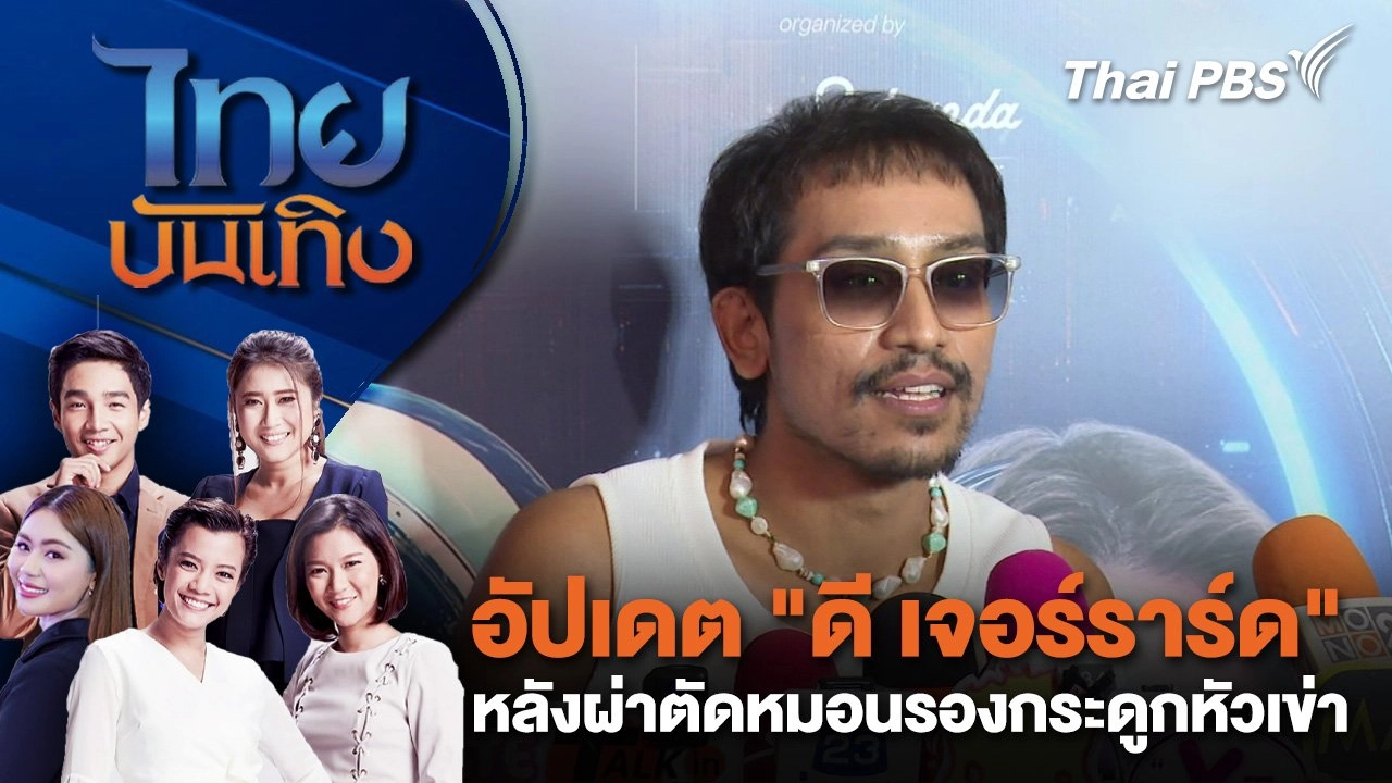 ​อัปเดต "ดี เจอร์ราร์ด" หลังผ่าตัดหมอนรองกระดูกหัวเข่า | ไทยบันเทิง | 23 มิ.ย. 68
