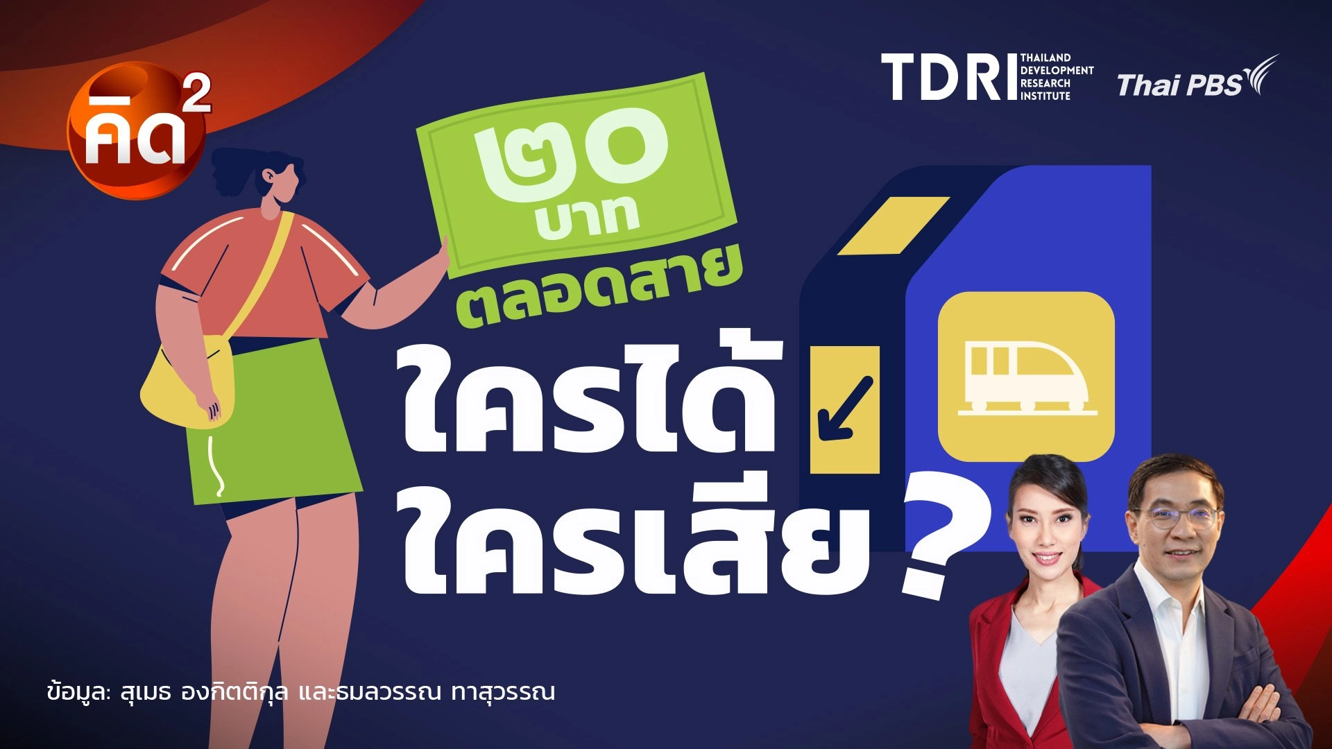 20 บาทตลอดสาย ใครได้ใครเสีย