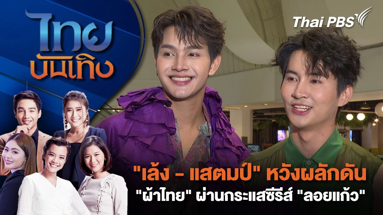 "เล้ง - แสตมป์" หวังผลักดัน "ผ้าไทย" ผ่านกระแสซีรีส์ "ลอยแก้ว" | ไทยบันเทิง | 24 มิ.ย. 68