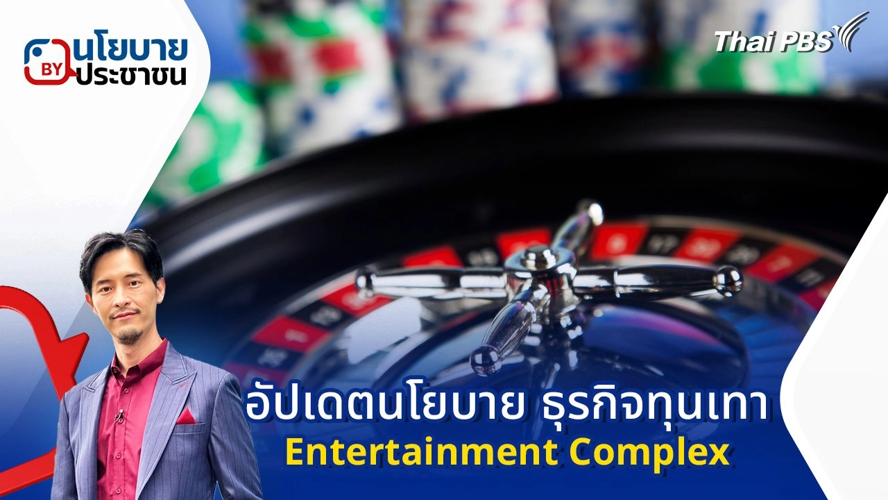 อัปเดตนโยบาย ธุรกิจทุนเทา - Entertainment Complex