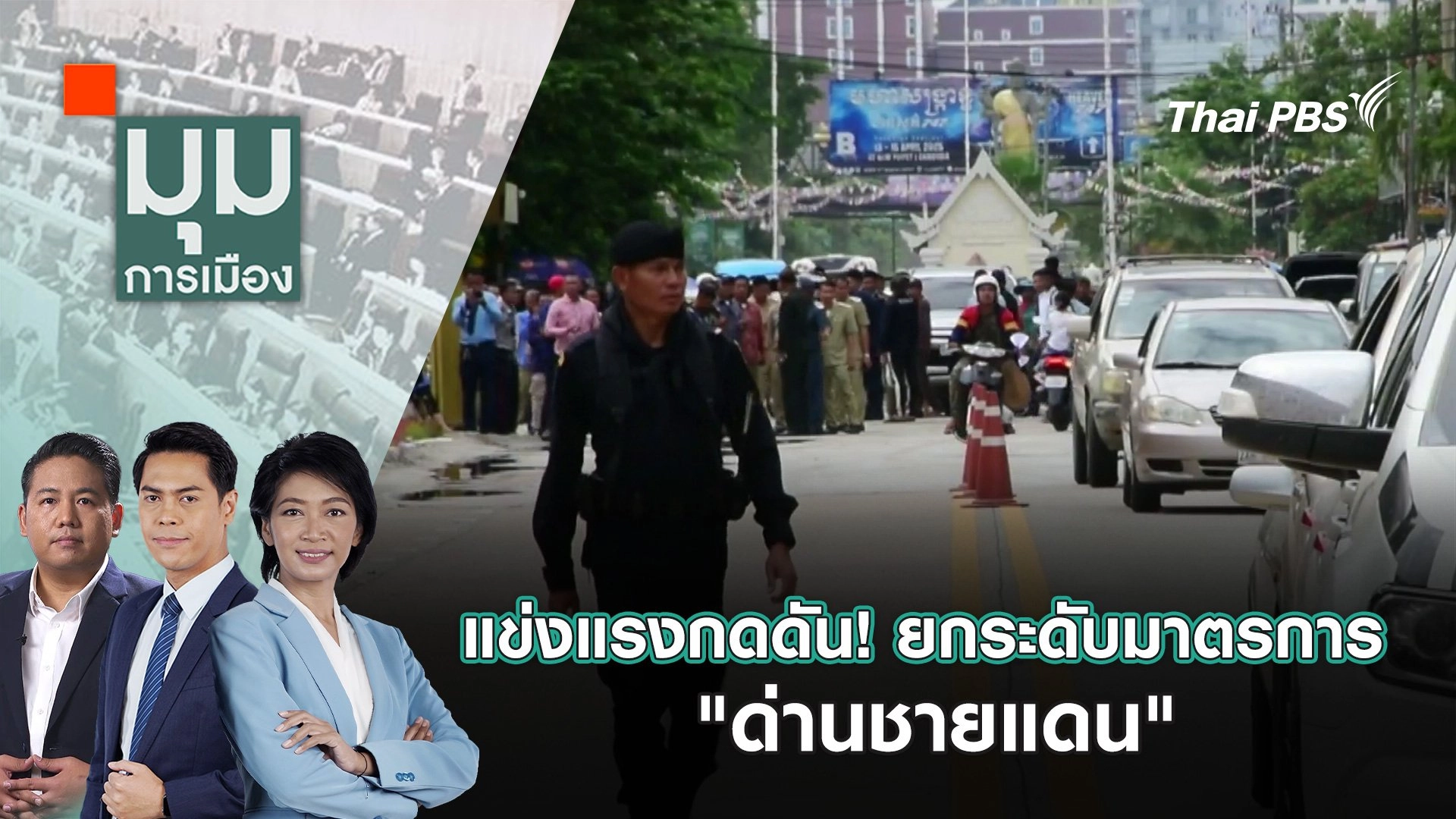 แข่งแรงกดดัน! ยกระดับมาตรการ "ด่านชายแดน" | 24 มิ.ย. 68