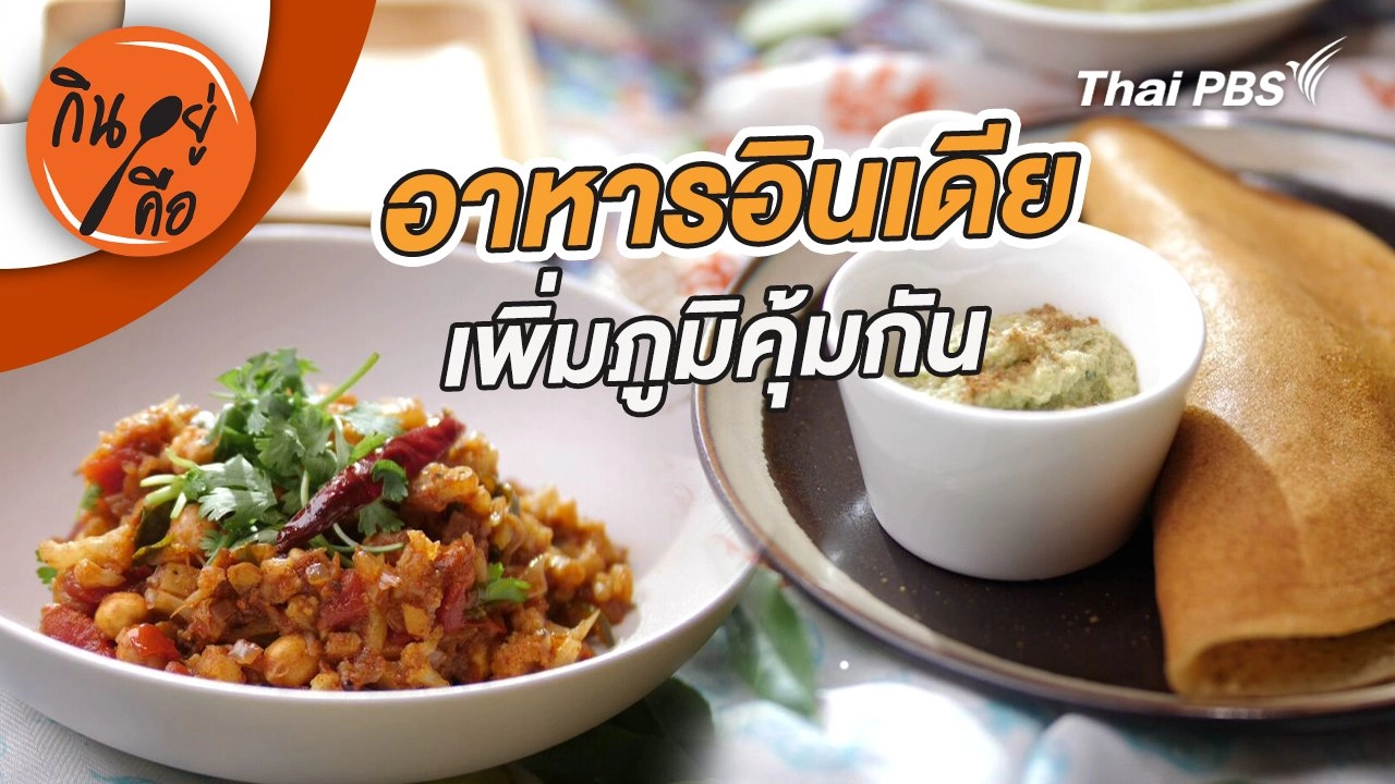 อาหารอินเดียเพิ่มภูมิคุ้มกัน