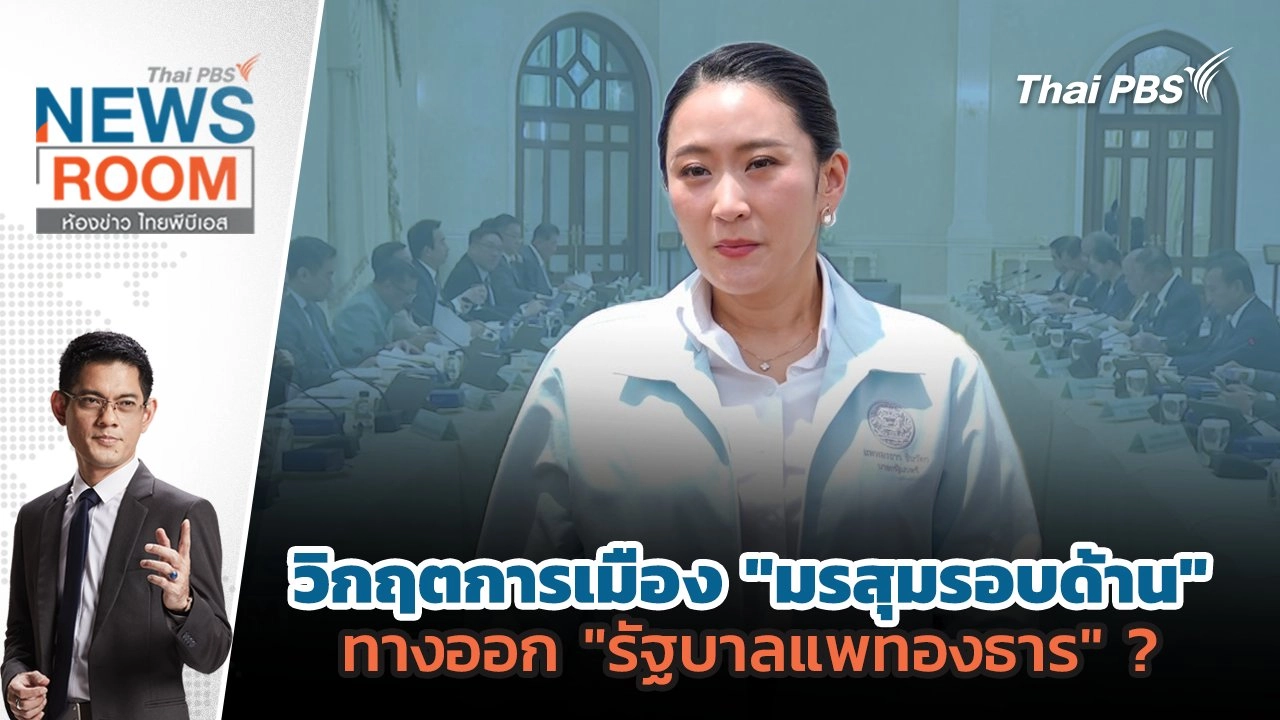 วิกฤตการเมือง "มรสุมรอบด้าน" ทางออก "รัฐบาลแพทองธาร" ? | 22 มิ.ย. 68