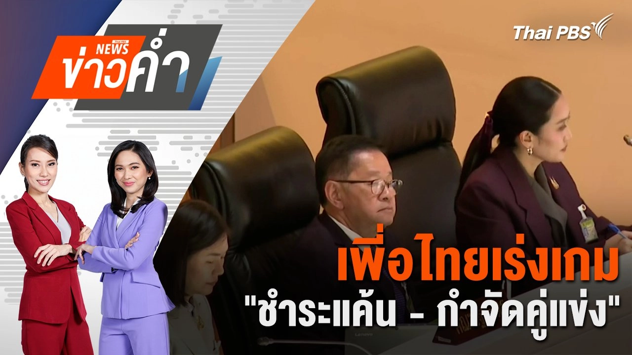 เพี่อไทยเร่งเกม "ชำระแค้น - กำจัดคู่แข่ง" | 21 มิ.ย. 68