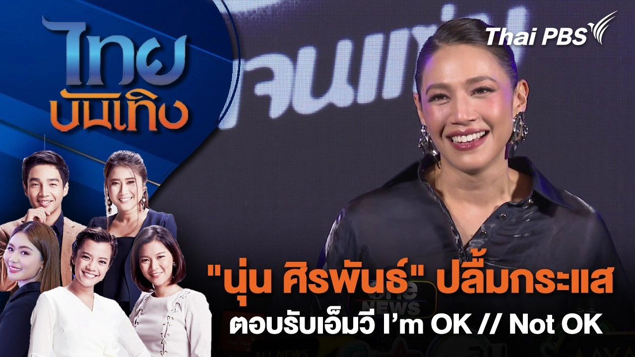 "นุ่น ศิรพันธ์" ปลื้มกระแสตอบรับเอ็มวี I’m OK // Not OK | ไทยบันเทิง | 21 มิ.ย. 68