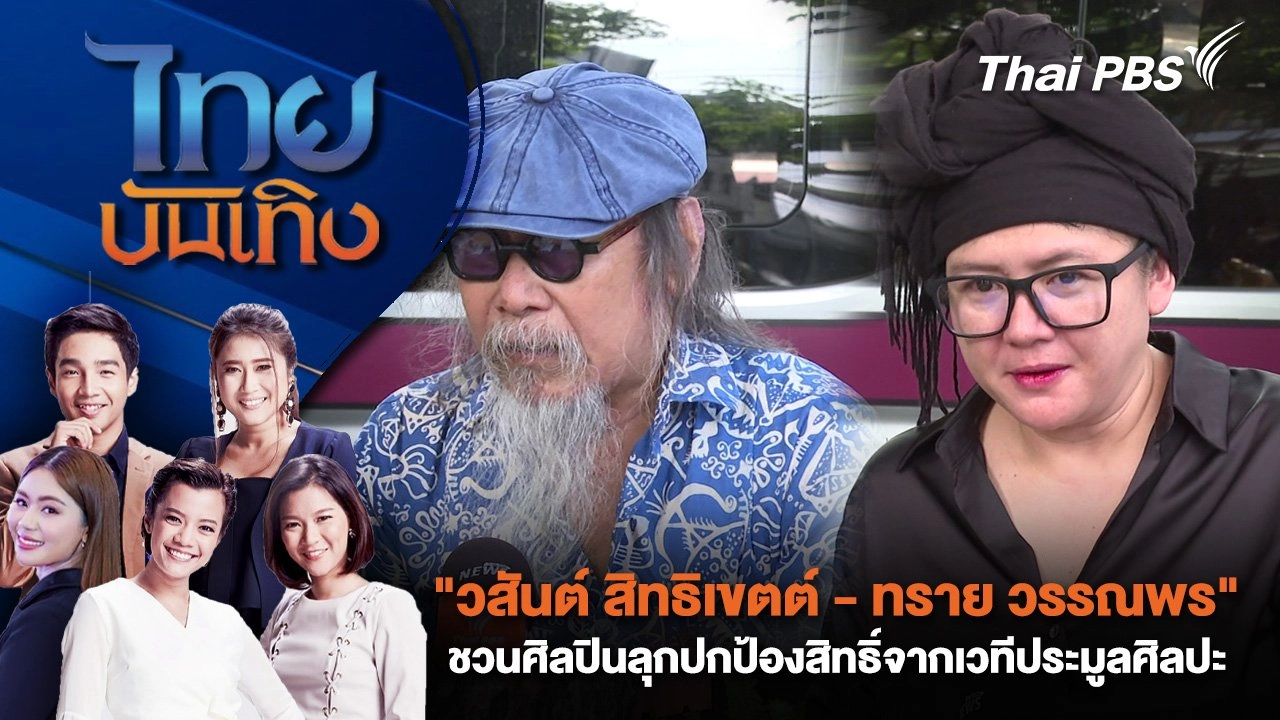 "วสันต์ สิทธิเขตต์ - ทราย วรรณพร" ชวนศิลปินลุกปกป้องสิทธิ์จากเวทีประมูลศิลปะ | ไทยบันเทิง | 22 มิ.ย. 68