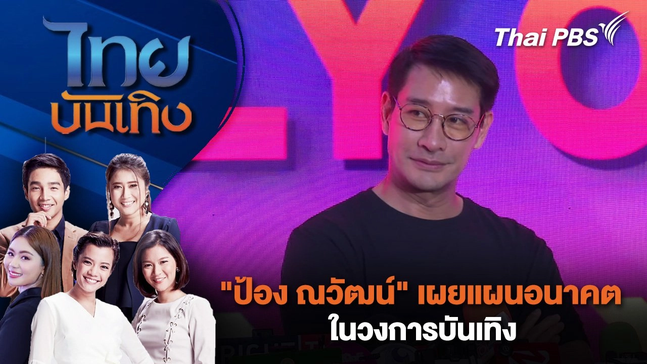 "ป้อง ณวัฒน์" เผยแผนอนาคตในวงการบันเทิง | ไทยบันเทิง | 23 มิ.ย. 68