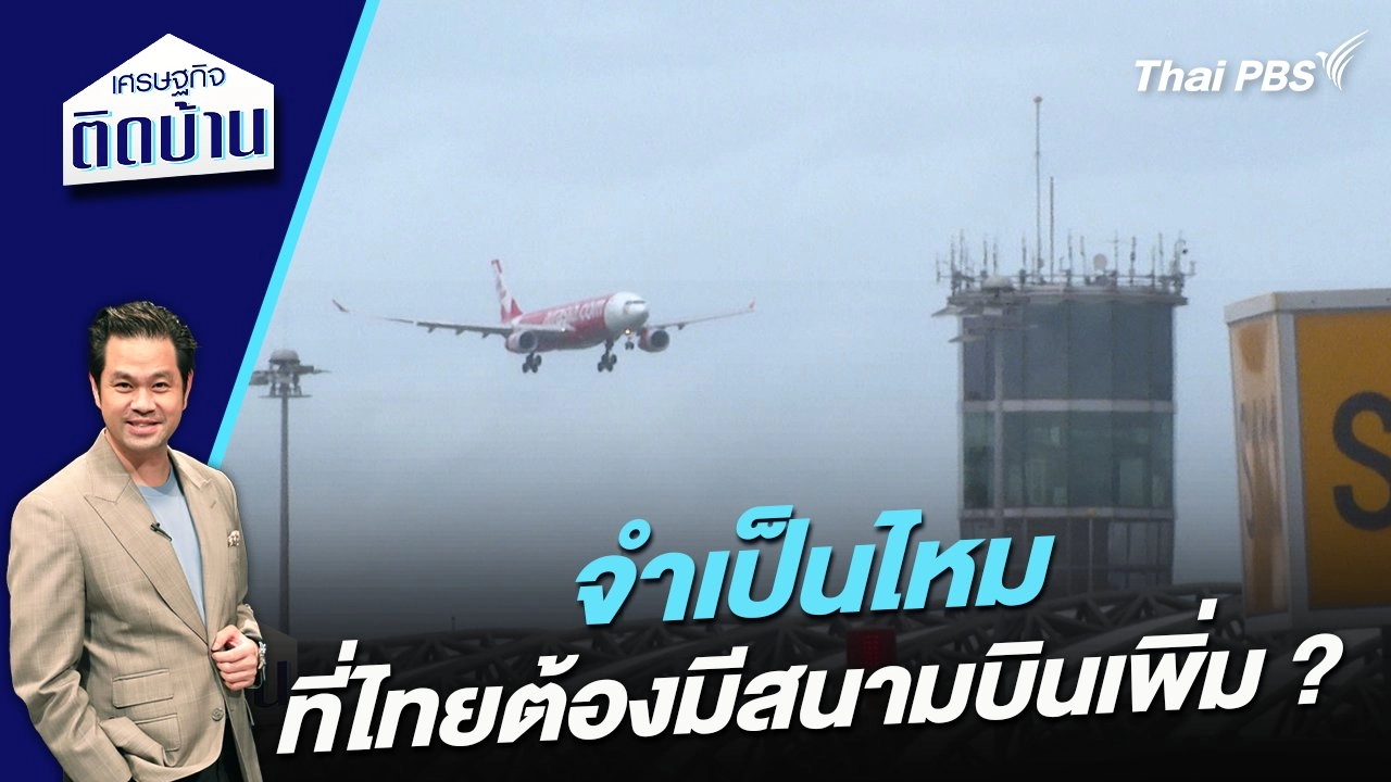 จำเป็นไหมที่ไทยต้องมีสนามบินเพิ่ม ?