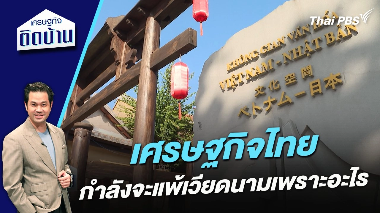 เศรษฐกิจไทยกำลังจะแพ้เวียดนามเพราะอะไร