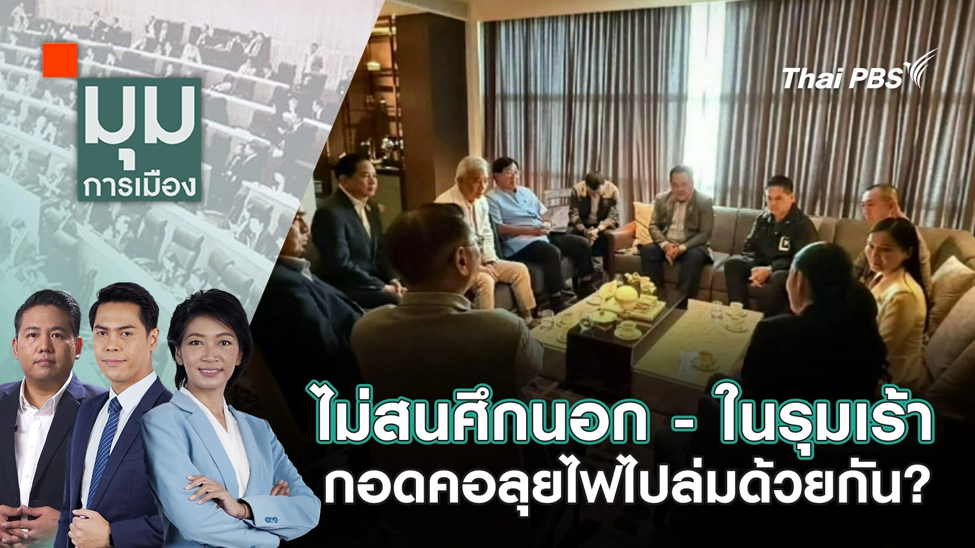 ไม่สนศึกนอก - ในรุมเร้า กอดคอลุยไฟไปล่มด้วยกัน? | 23 มิ.ย. 68