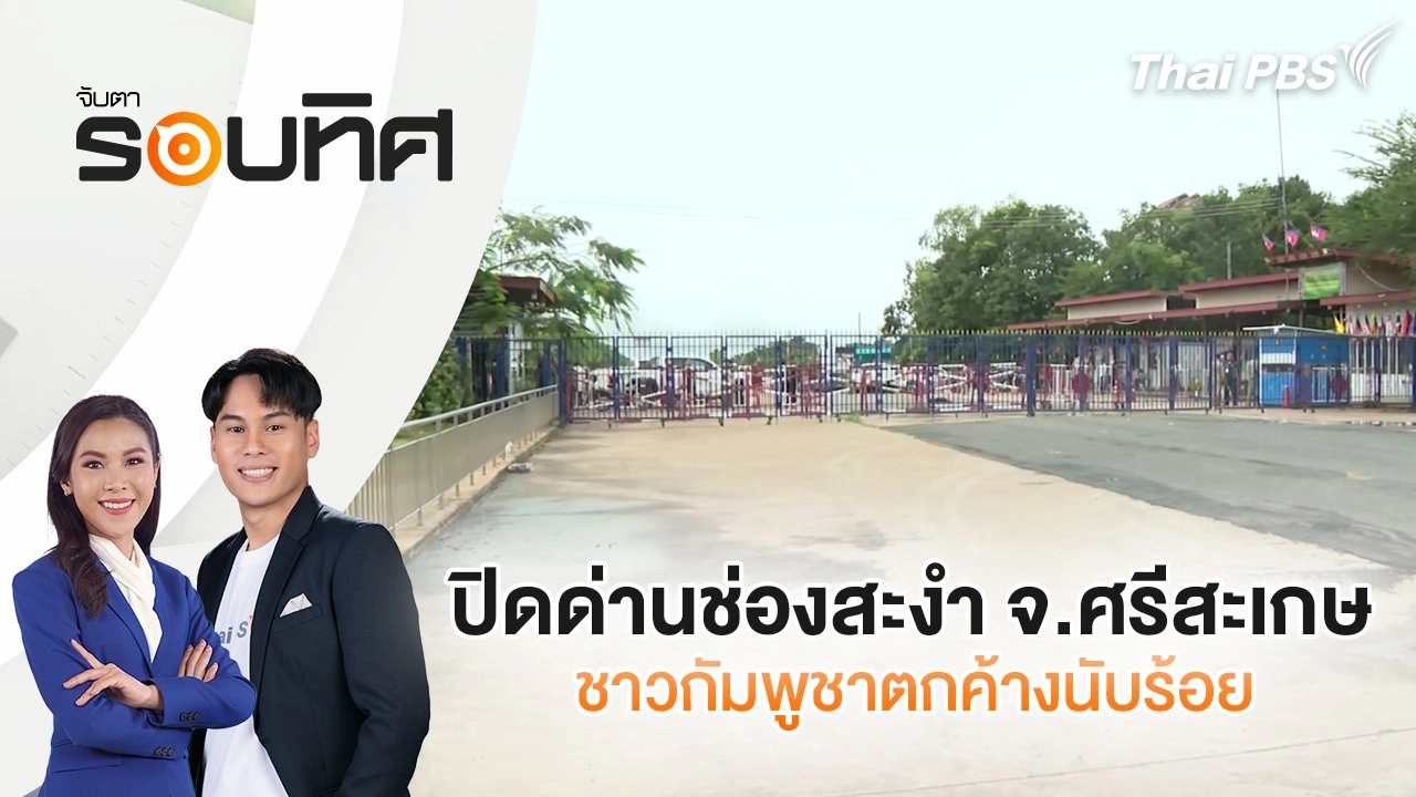 ​ปิดด่านช่องสะงำ จ.ศรีสะเกษ ชาวกัมพูชาตกค้างนับร้อย | จับตารอบทิศ | 23 มิ.ย. 68