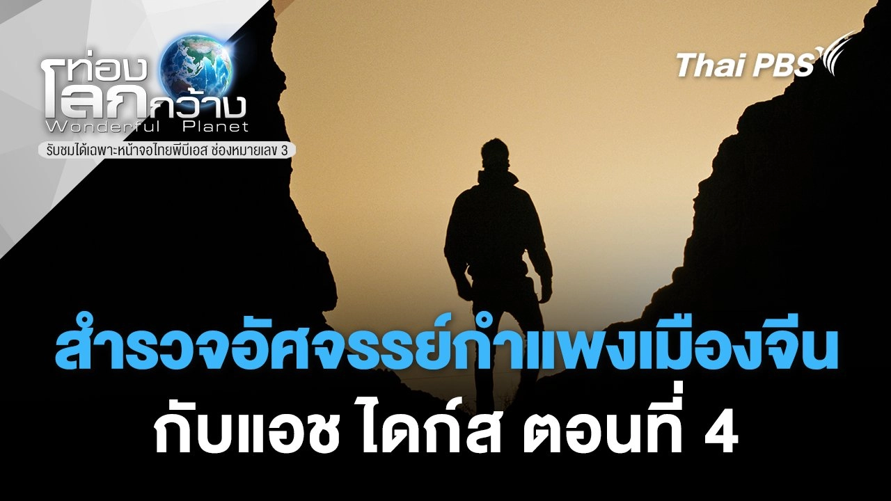 สำรวจอัศจรรย์กำแพงเมืองจีนกับแอช ไดก์ส ตอนที่ 4