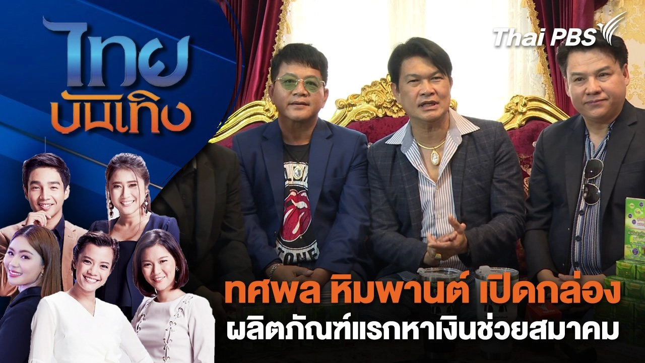 ทศพล หิมพานต์ เปิดกล่องผลิตภัณฑ์แรกหาเงินช่วยสมาคม | ไทยบันเทิง | 26 มิ.ย. 68