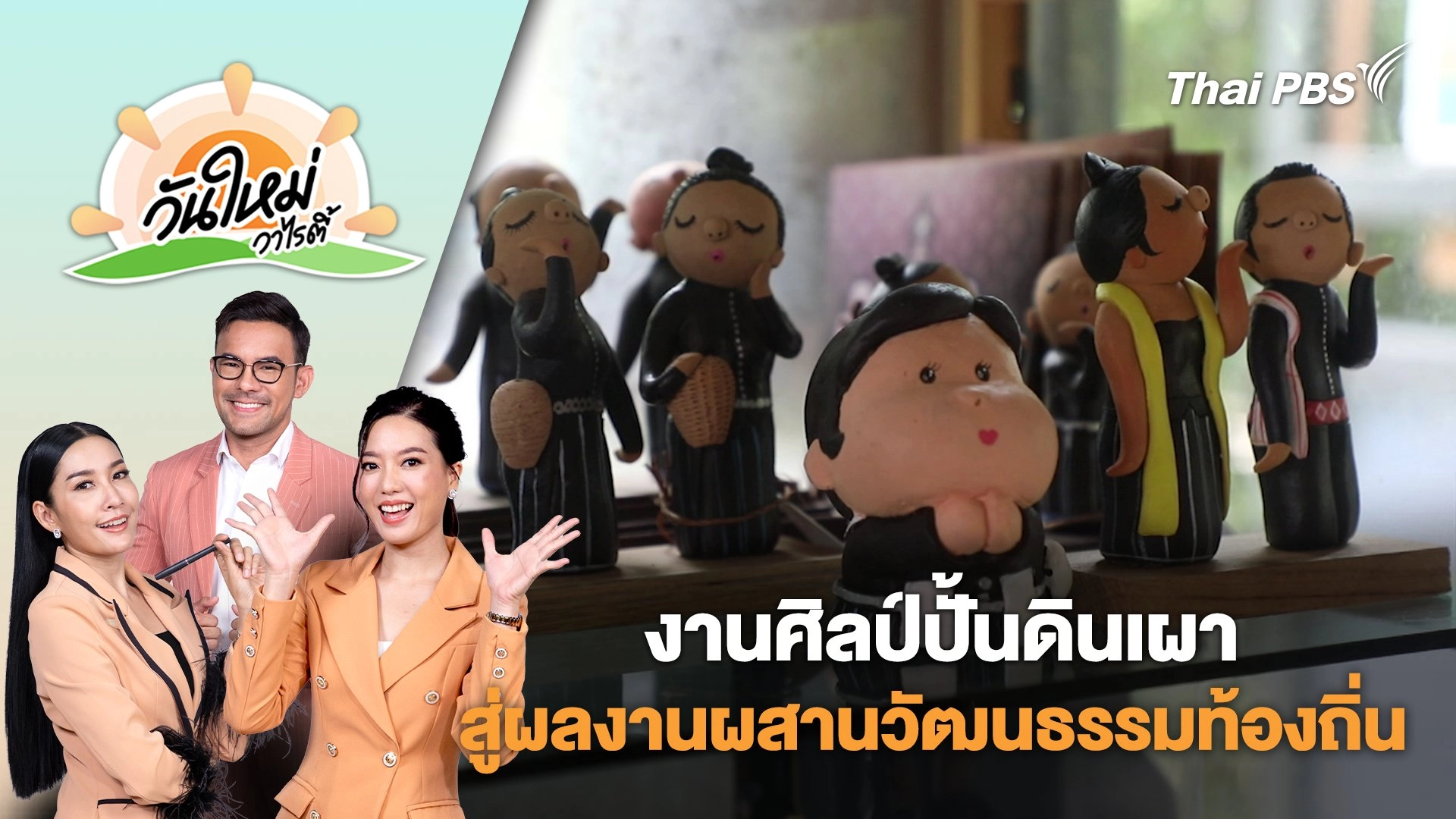 งานศิลป์ปั้นดินเผาสู่ผลงานผสานวัฒนธรรมท้องถิ่น จ.เพชรบุรี | วันใหม่วาไรตี้ | 26 มิ.ย. 68