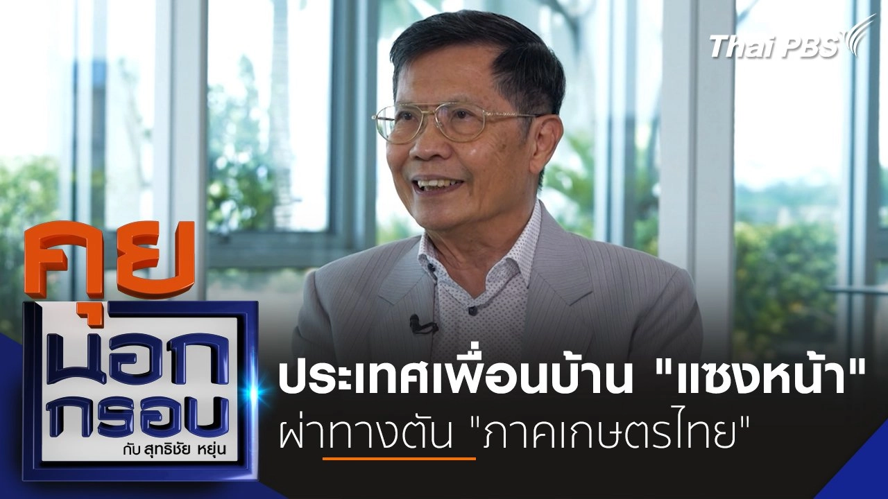 ประเทศเพื่อนบ้าน "แซงหน้า" ผ่าทางตัน "ภาคเกษตรไทย"