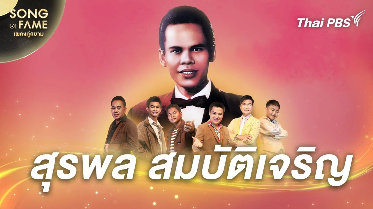 สุรพล สมบัติเจริญ