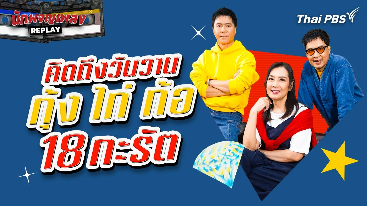 คิดถึงวันวาน กุ้ง ไก่ ก้อ 18 กะรัต