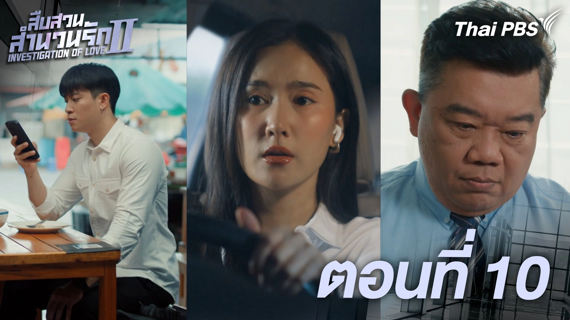 ตอนที่ 10