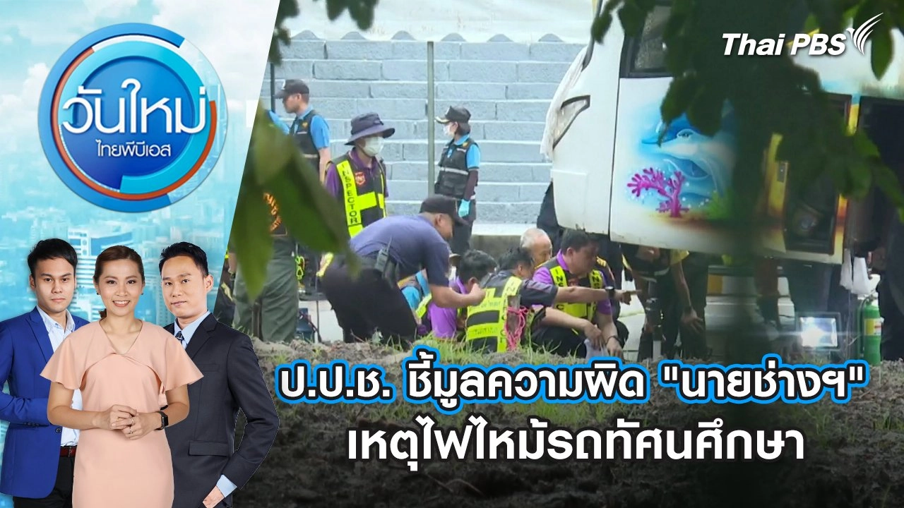 ป.ป.ช. ชี้มูลความผิด "นายช่างฯ" เหตุไฟไหม้รถทัศนศึกษา | 26 มิ.ย. 68