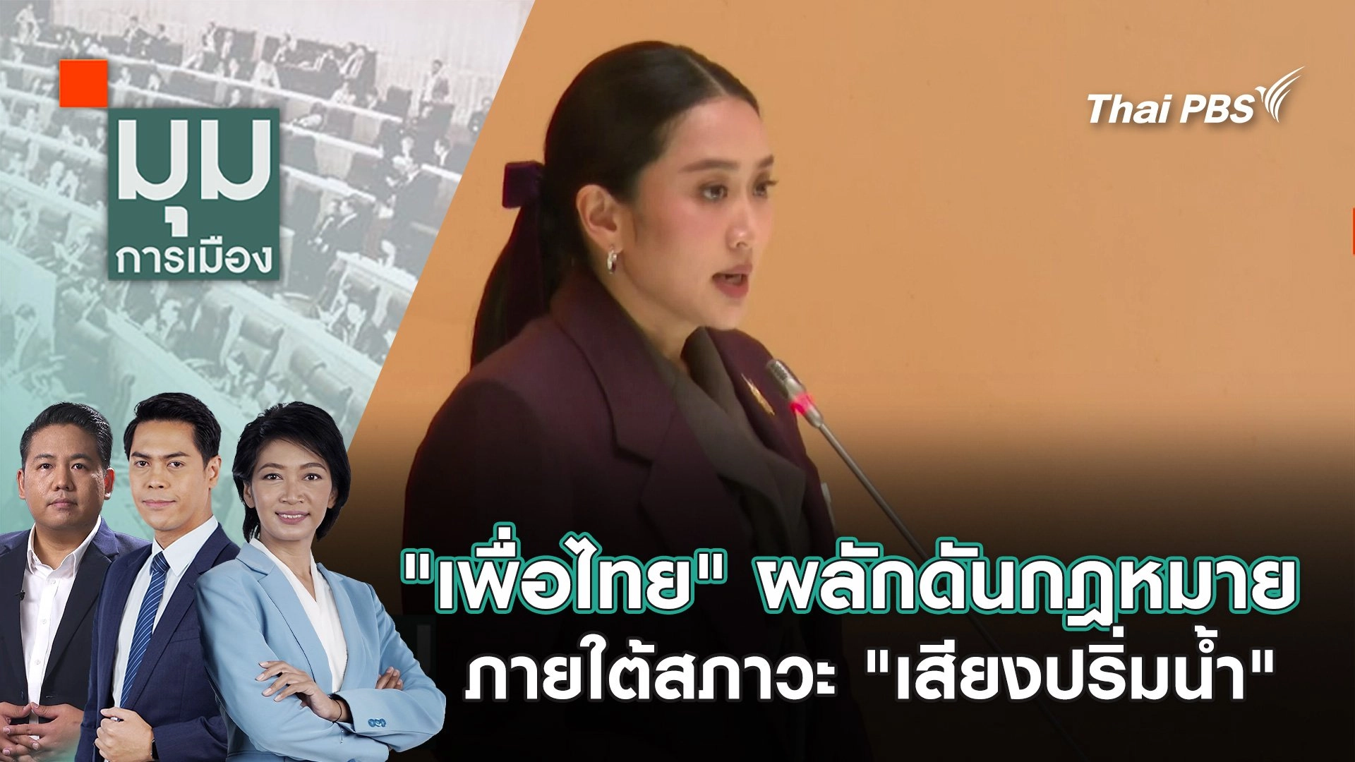 "เพื่อไทย" ผลักดันกฎหมายภายใต้สภาวะ "เสียงปริ่มน้ำ" | 26 มิ.ย. 68