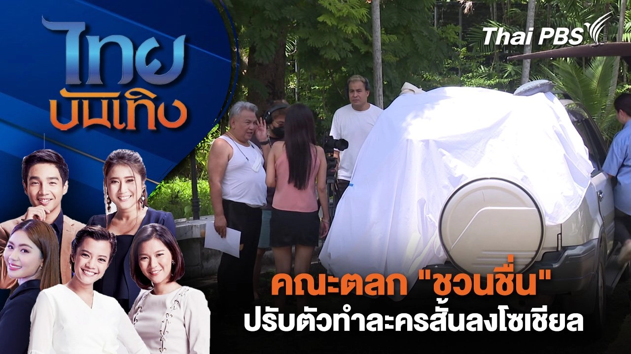 ไทยบันเทิง