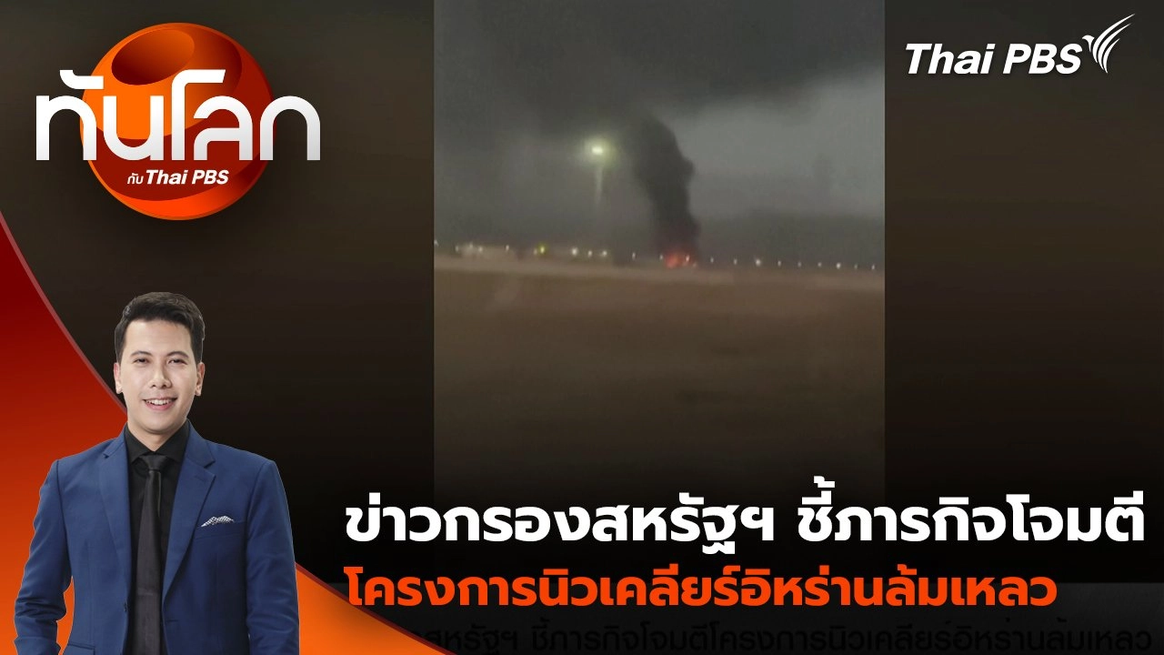 ข่าวกรองสหรัฐฯ ชี้ภารกิจโจมตีโครงการนิวเคลียร์อิหร่านล้มเหลว | 25 มิ.ย. 68
