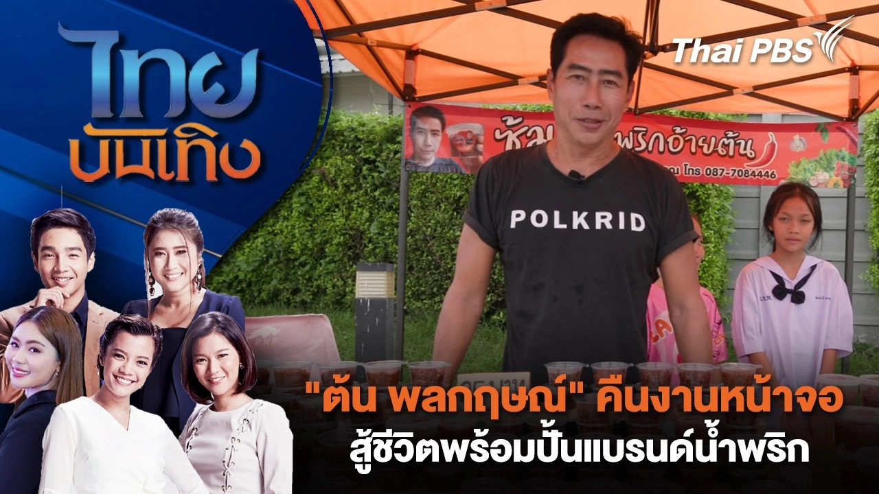 "ต้น พลกฤษณ์" คืนงานหน้าจอ - สู้ชีวิตพร้อมปั้นแบรนด์น้ำพริก | ไทยบันเทิง | 27 มิ.ย. 68