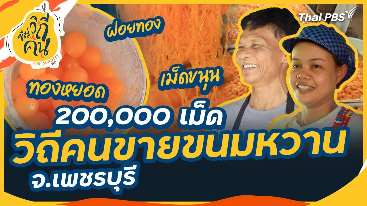 วิถีคนขายขนมหวาน จ.เพชรบุรี