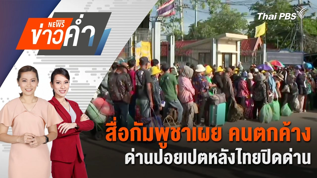 สื่อกัมพูชาเผย คนตกค้างด่านปอยเปตหลังไทยปิดด่าน | 24 มิ.ย. 68