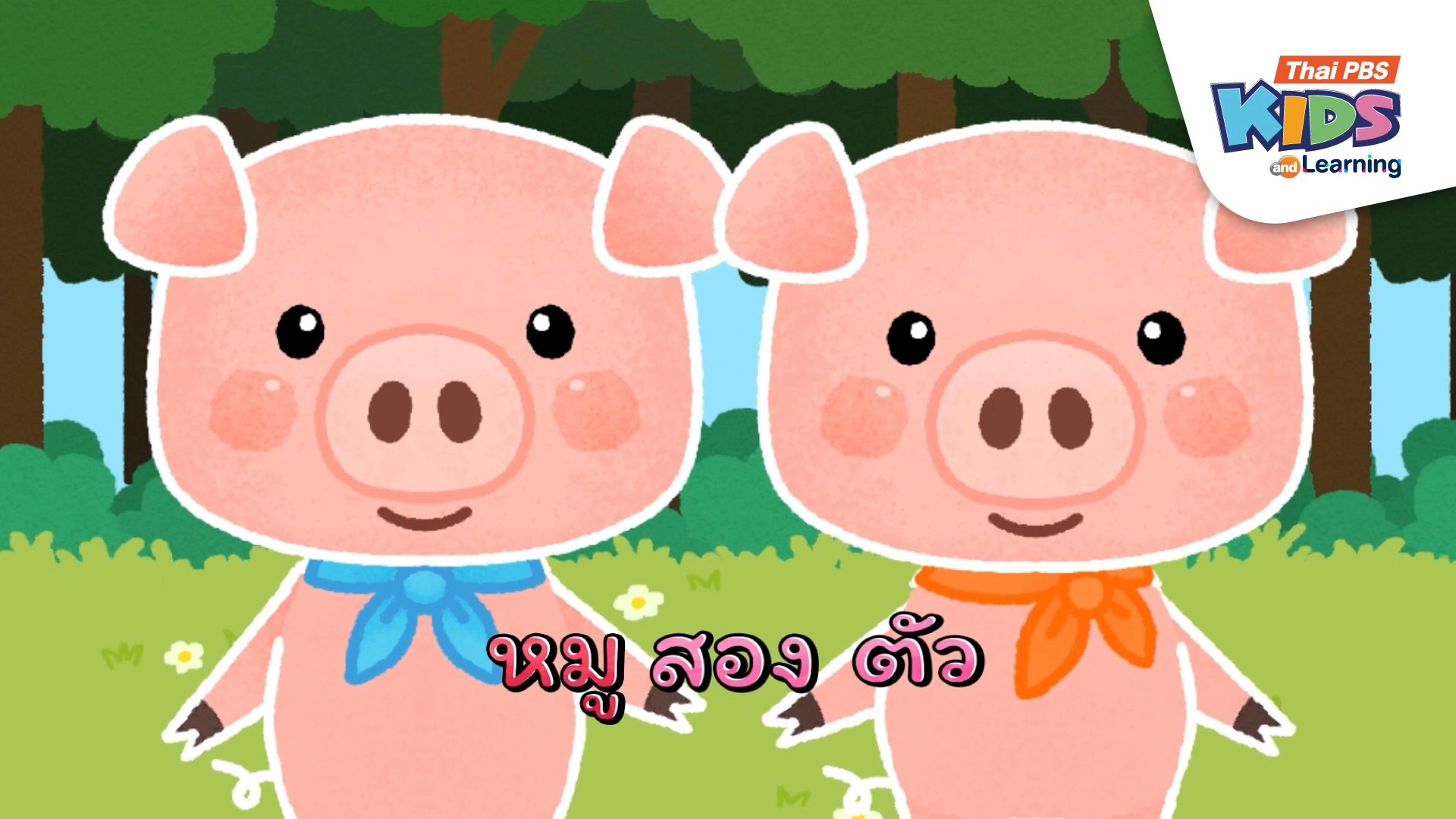 เพลง : หมูสองตัว