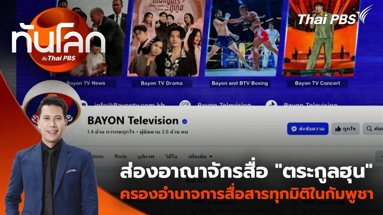 ส่องอาณาจักรสื่อ "ตระกูลฮุน" ครองอำนาจการสื่อสารทุกมิติในกัมพูชา | 24 มิ.ย. 68