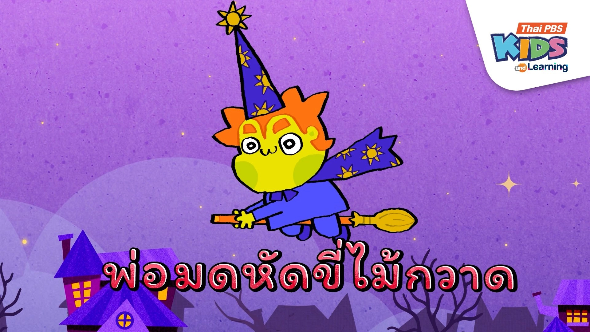 เพลง : พ่อมดหัดขี่ไม้กวาด